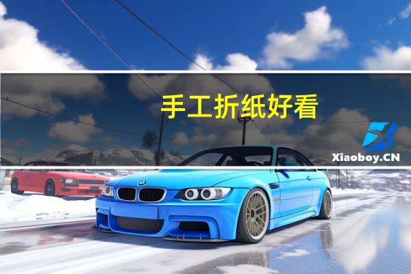 手工折纸好看