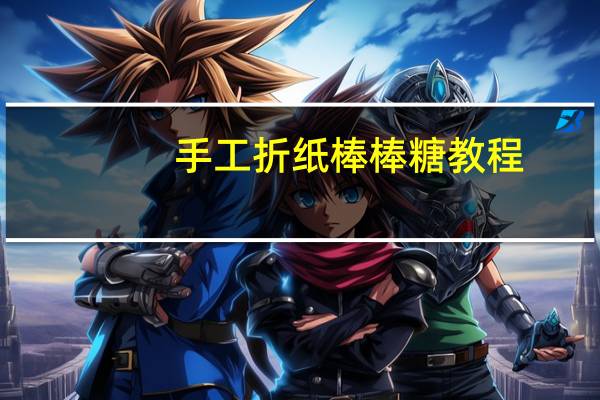 手工折纸棒棒糖教程