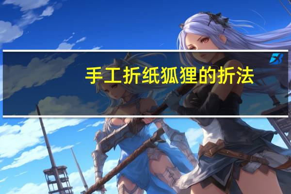 手工折纸狐狸的折法