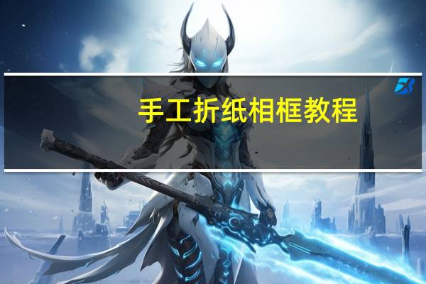 手工折纸相框教程