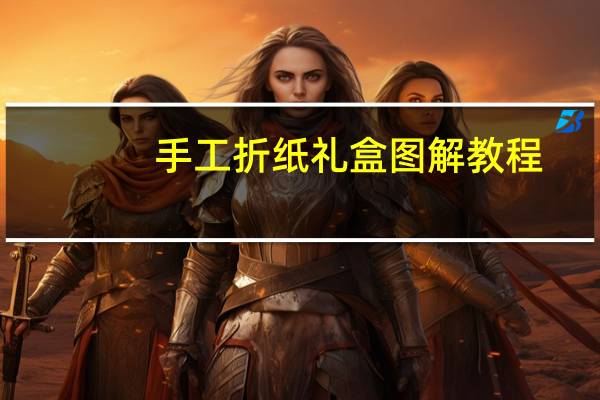 手工折纸礼盒图解教程