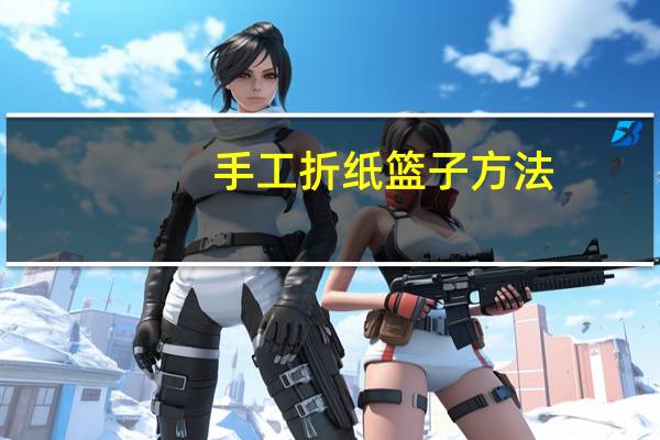 手工折纸篮子方法