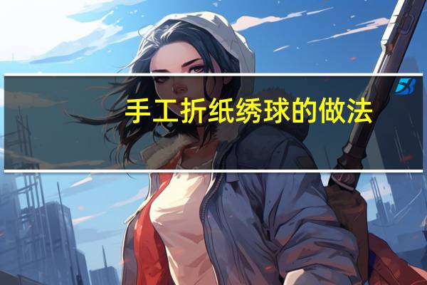 手工折纸绣球的做法