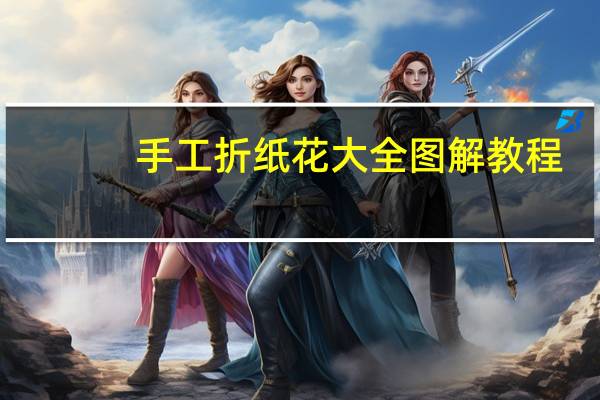 手工折纸花大全图解教程