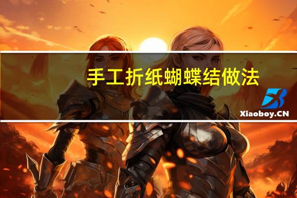手工折纸蝴蝶结做法