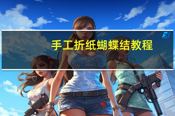 手工折纸蝴蝶结教程