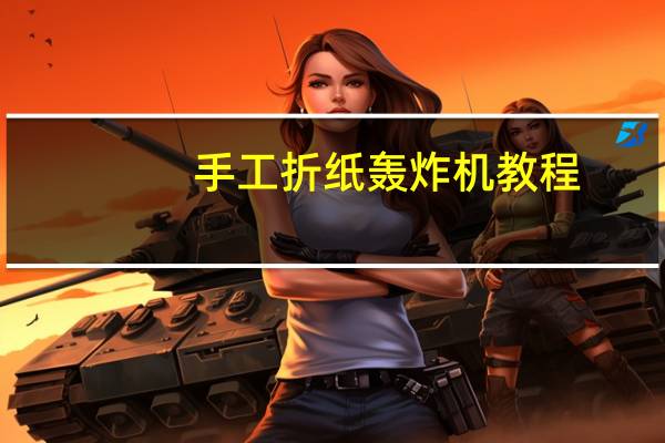 手工折纸轰炸机教程