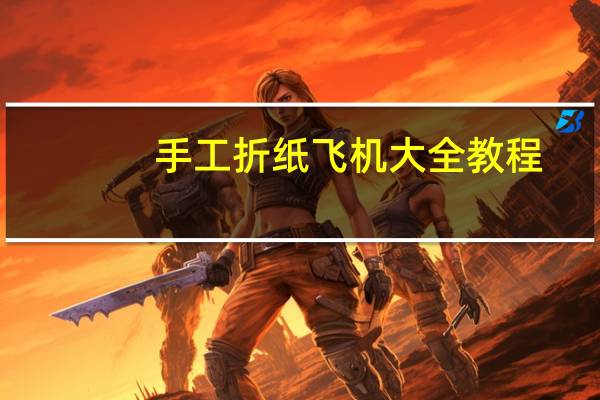 手工折纸飞机大全教程