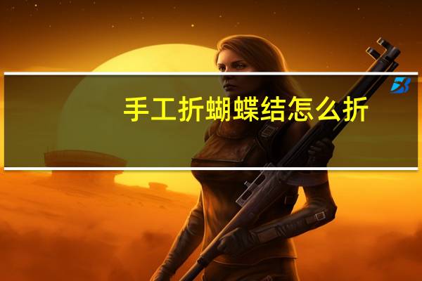 手工折蝴蝶结怎么折
