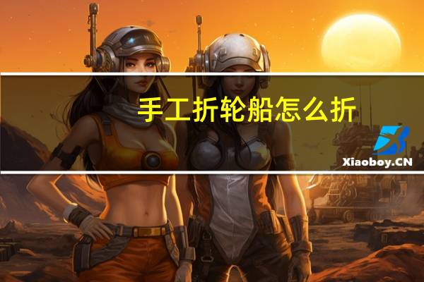 手工折轮船怎么折