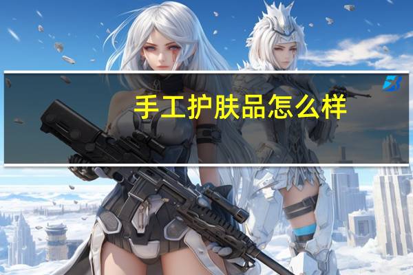 手工护肤品怎么样