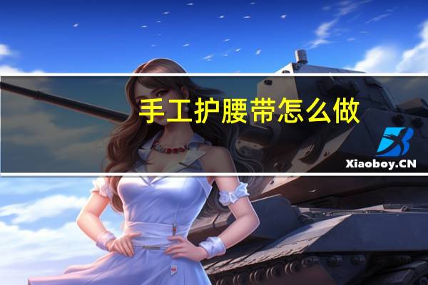 手工护腰带怎么做