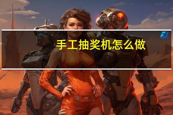 手工抽奖机怎么做