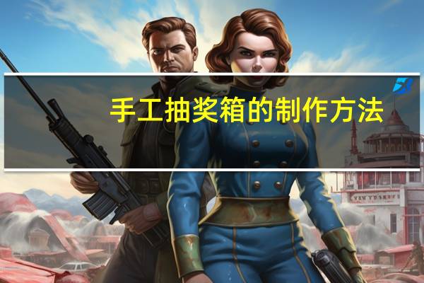 手工抽奖箱的制作方法