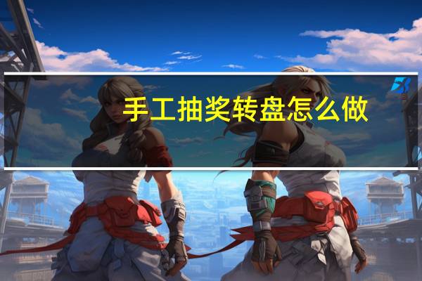 手工抽奖转盘怎么做