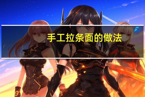 手工拉条面的做法