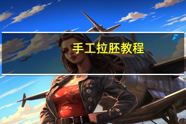 手工拉胚教程