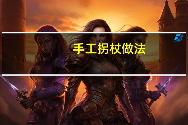 手工拐杖做法
