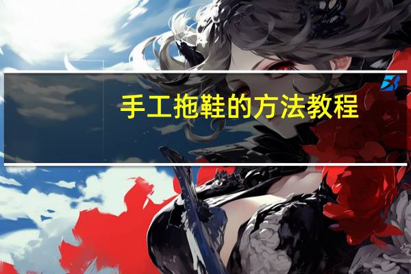 手工拖鞋的方法教程