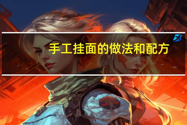 手工挂面的做法和配方