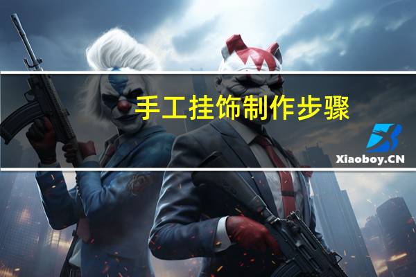 手工挂饰制作步骤