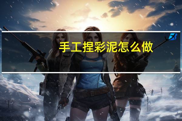 手工捏彩泥怎么做