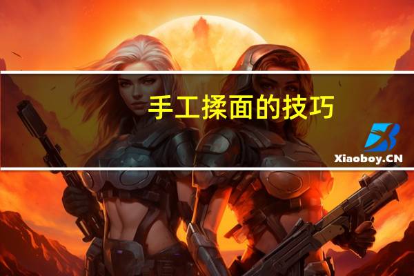 手工揉面的技巧