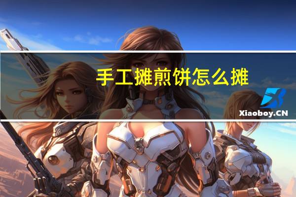 手工摊煎饼怎么摊