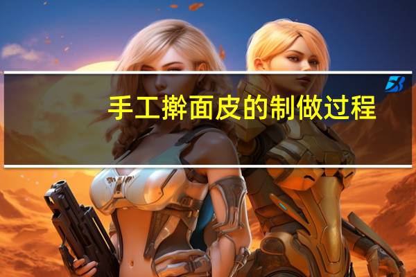 手工擀面皮的制做过程