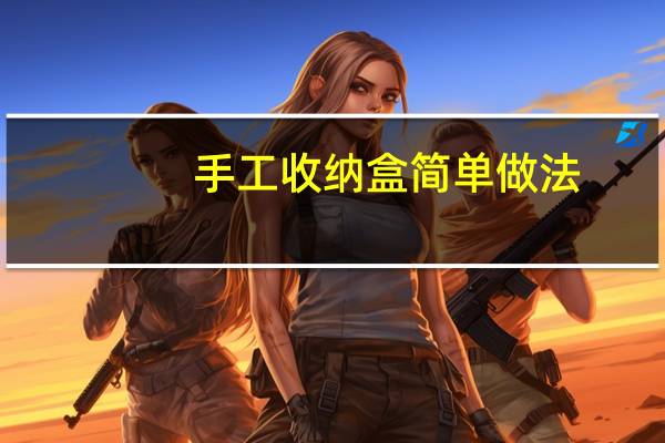 手工收纳盒简单做法