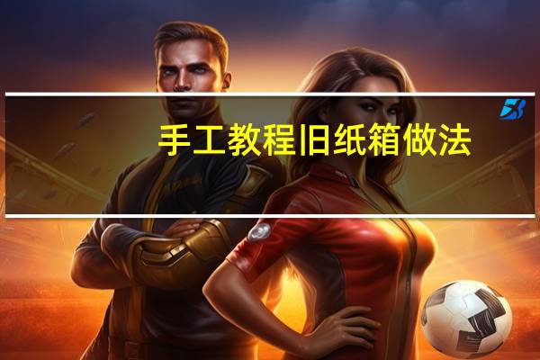 手工教程旧纸箱做法
