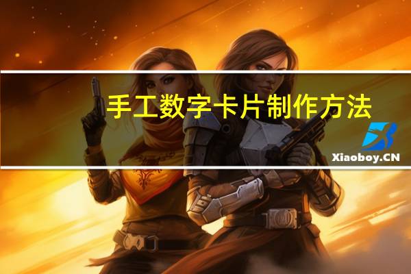 手工数字卡片制作方法