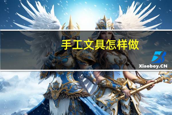 手工文具怎样做