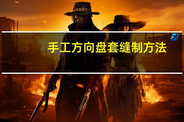 手工方向盘套缝制方法