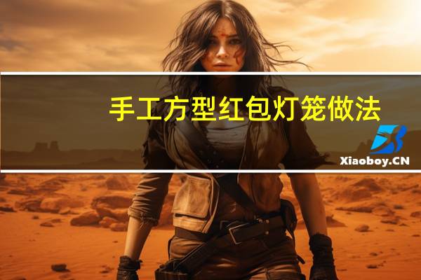 手工方型红包灯笼做法