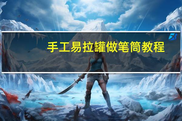 手工易拉罐做笔筒教程