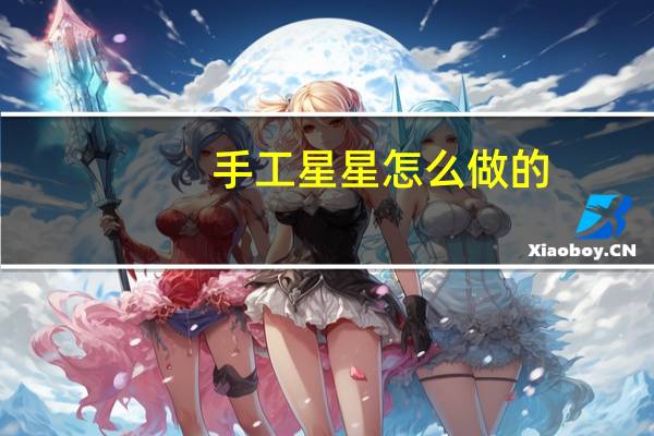 手工星星怎么做的