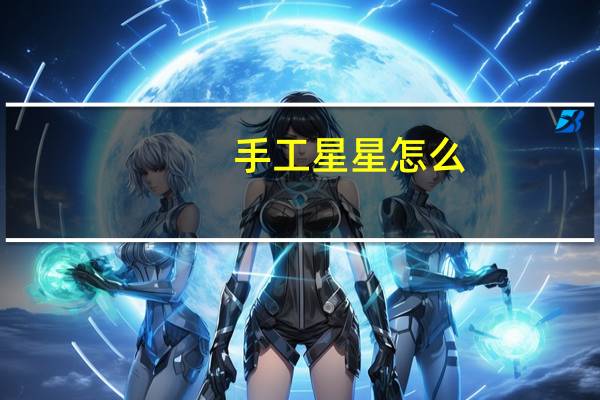 手工星星怎么