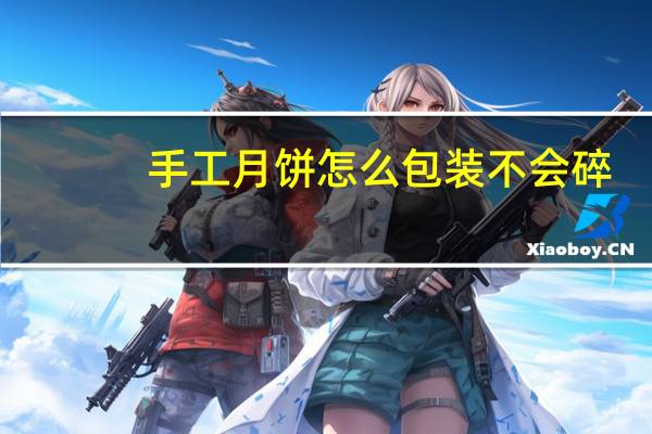 手工月饼怎么包装不会碎