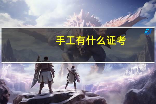 手工有什么证考