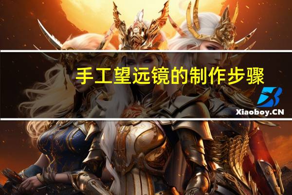 手工望远镜的制作步骤
