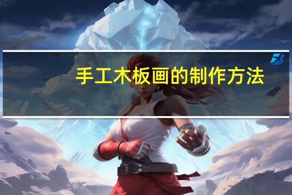 手工木板画的制作方法