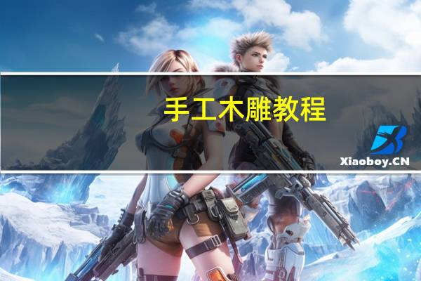 手工木雕教程