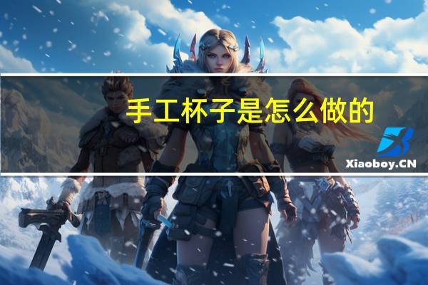 手工杯子是怎么做的