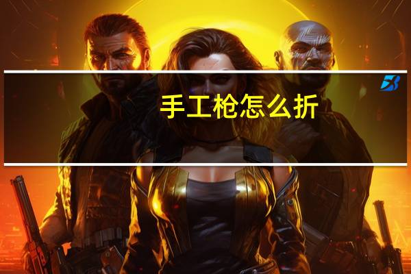 手工枪怎么折