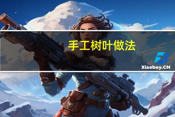 手工树叶做法