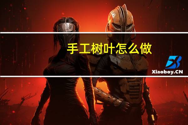 手工树叶怎么做