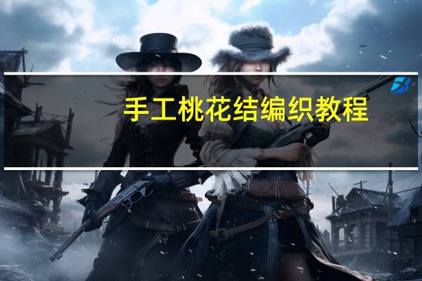 手工桃花结编织教程