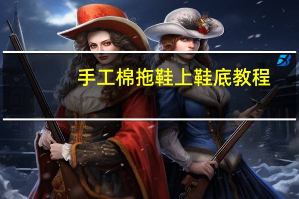 手工棉拖鞋上鞋底教程