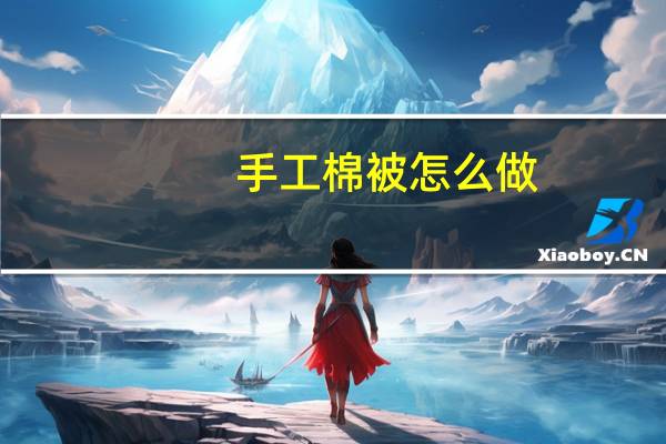 手工棉被怎么做